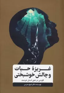 غریزه حیات و چالش خوشبختی (کاوشی در ذهن انسان خردمند)