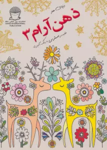 دنیای هنر ذهن آرام 3 (غلبه بر استرس با رنگ آمیزی)