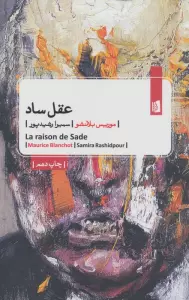عقل ساد