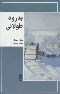 بدرود طولانی (مجموعه ی دالان های رو به راه)