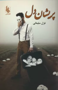 پریشان دل