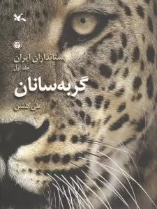 پستانداران ایران 1 (گربه سانان)،(گلاسه)
