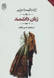 زنان دانشمند (مجموعه آثار46)