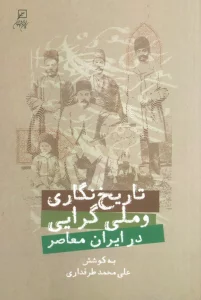 تاریخ نگاری و ملی گرایی در ایران معاصر