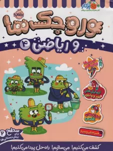 وروجک ها و ریاضی 4 (سطح 2)