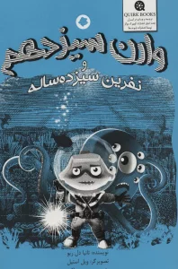 وارن سیزدهم و نفرین سیزده ساله