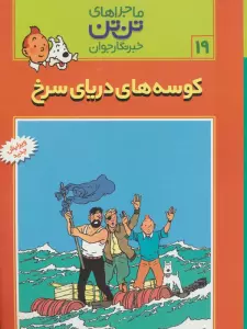 ماجراهای تن تن خبرنگار جوان19 (کوسه های دریای سرخ)،(کمیک استریپ)