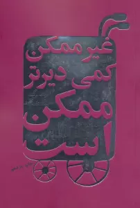 غیرممکن کمی دیرتر ممکن است (زندگی همراه با هدف و عشق)