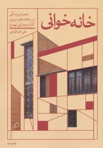 خانه خوانی (تجربه ی زندگی در خانه های دوره ی گذار معماری تهران)