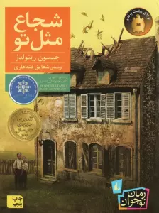 شجاع مثل تو (رمان نوجوان212)