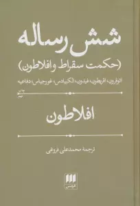 شش رساله (حکمت سقراط و افلاطون)