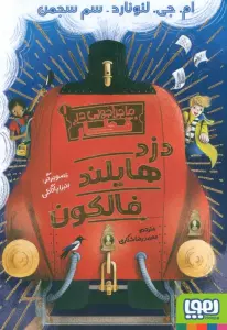 ماجراجویی در قطار 1 (دزد هایلند فالکون)