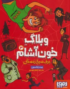 وبلاگ خون آشام 3 (برف سرخ زمستان)