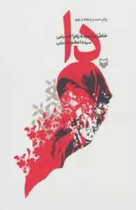 دا (خاطرات سیده زهرا حسینی)