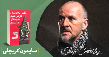 معرفی کتاب: وقتی به فوتبال فکر می‌کنیم به چه فکر می‌کنیم