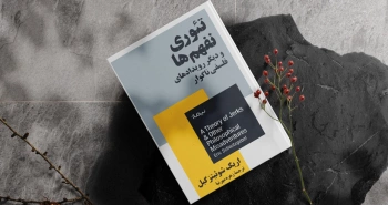 تئوری نفهم‌ها/ بررسی زوایای جدید زندگی مدرن