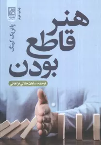هنر قاطع بودن