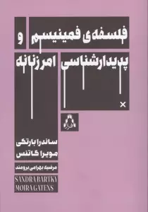 فلسفه ی فمینیسم و پدیدار شناسی امر زنانه