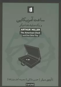 ساعت آمریکایی و یک نمایشنامه دیگر