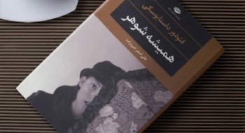 معرفی کتاب: همیشه شوهر