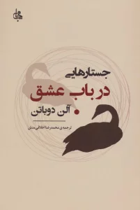 جستارهایی درباب عشق