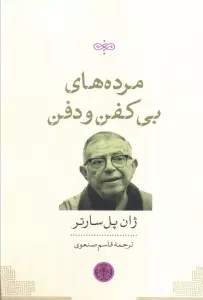 مرده های بی کفن و دفن