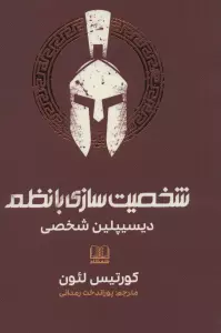 شخصیت سازی با نظم (دیسیپلین شخصی)