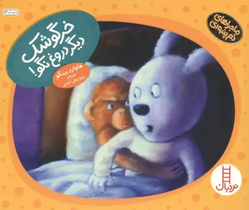 خرگوشک دیگر دروغ نگو! (ماجراهای دم پنبه ای)،(گلاسه)