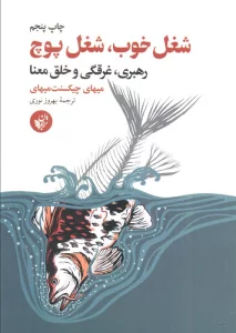 شغل خوب،شغل پوچ (رهبری،غرقگی و خلق معنا)