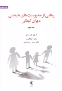 رهایی از محرومیت های هیجانی دوران کودکی 2