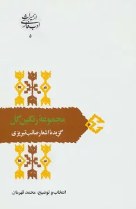 مجموعه رنگین گل:گزیده اشعار صائب تبریزی (از میراث ادب فارسی 5)