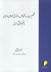 شخصیت و اشخاص در حقوق خصوصی و عمومی در نظم حقوقی کنونی