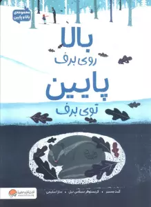 بالا روی برف پایین توی برف (مجموعه ی بالا و پایین)