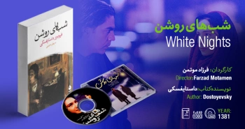 سینما-اقتباس: شب‌های روشن