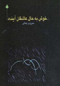 خوش به حال عاشقان آینده