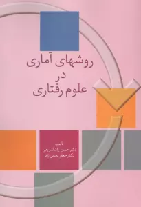 روشهای آماری در علوم رفتاری