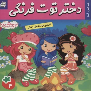 دختر توت فرنگی 4 (شب اسرار آمیز)،(گلاسه)