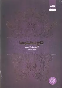 تاج دوقلوها