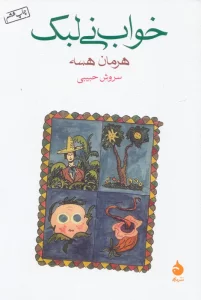 خواب نی لبک