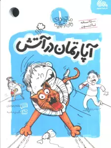 آپارتمان در آتش (ماجراهای من و بقیه 1)