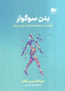 بدن سوگوار (آنچه بدن در لحظه های فقدان تجربه می کند)