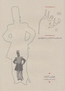 قبله عالم (ناصرالدین شاه قاجار و پادشاهی ایران)