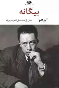 بیگانه