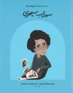 سهراب سپهری (دست های کوچک؛آرزوهای بزرگ)،(گلاسه)