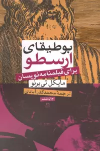 بوطیقای ارسطو برای فیلمنامه نویسان
