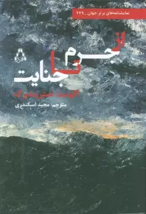 از جرم تا جنایت