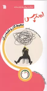 استرس محیط کار و غلبه بر آن (سلامت روان به زبان ساده)