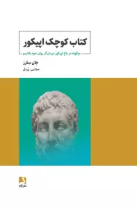 کتاب کوچک اپیکور (چگونه در باغ اپیکور درمان گر روان خود باشیم)