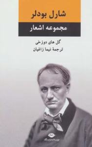 مجموعه اشعار شارل بودلر (گل های دوزخی)
