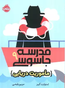 مدرسه جاسوسی 9 (ماموریت دریایی)